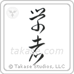 Scholar (学者) in Cursive style Japanese calligraphy by Eri Takase