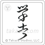 Scholar (学者) in Design style Japanese calligraphy by Eri Takase