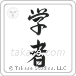 Scholar (学者) in Semi-Cursive style Japanese calligraphy by Eri Takase