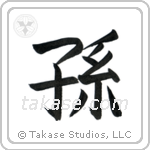 Grandchild (孫) in Block style Japanese calligraphy by Eri Takase