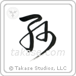 Grandchild (孫) in Cursive style Japanese calligraphy by Eri Takase