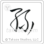 Grandchild (孫) in Cursive style Japanese calligraphy by Eri Takase