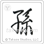 Grandchild (孫) in Semi-Cursive style Japanese calligraphy by Eri Takase
