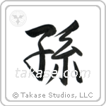 Grandchild (孫) in Semi-Cursive style Japanese calligraphy by Eri Takase