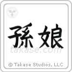 Granddaughter (孫娘) in Block style Japanese calligraphy by Eri Takase