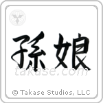 Granddaughter (孫娘) in Semi-Cursive style Japanese calligraphy by Eri Takase