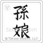 Granddaughter (孫娘) in Block style Japanese calligraphy by Eri Takase