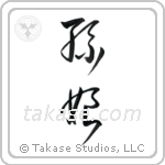 Granddaughter (孫娘) in Cursive style Japanese calligraphy by Eri Takase