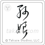 Granddaughter (孫娘) in Cursive style Japanese calligraphy by Eri Takase