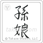 Granddaughter (孫娘) in Semi-Cursive style Japanese calligraphy by Eri Takase