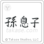 Grandson (孫息子) in Block style Japanese calligraphy by Eri Takase