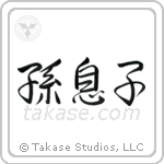Grandson (孫息子) in Semi-Cursive style Japanese calligraphy by Eri Takase