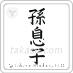 Grandson (孫息子) in Block style Japanese calligraphy by Eri Takase