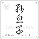 Grandson (孫息子) in Cursive style Japanese calligraphy by Eri Takase