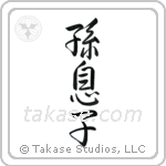 Grandson (孫息子) in Semi-Cursive style Japanese calligraphy by Eri Takase