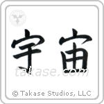 Universe (宇宙) in Block style Japanese calligraphy by Eri Takase