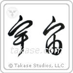 Universe (宇宙) in Cursive style Japanese calligraphy by Eri Takase