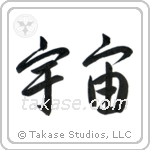 Universe (宇宙) in Semi-Cursive style Japanese calligraphy by Eri Takase