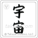 Universe (宇宙) in Block style Japanese calligraphy by Eri Takase