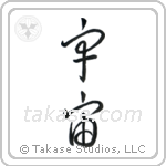 Universe (宇宙) in Cursive style Japanese calligraphy by Eri Takase