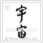 Universe (宇宙) in Design style Japanese calligraphy by Eri Takase