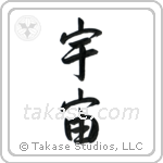 Universe (宇宙) in Semi-Cursive style Japanese calligraphy by Eri Takase