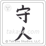 Protect People (守人) in Block style Japanese calligraphy by Eri Takase