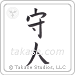 Protect People (守人) in Block style Japanese calligraphy by Eri Takase