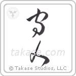 Protect People (守人) in Cursive style Japanese calligraphy by Eri Takase