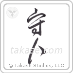 Protect People (守人) in Design style Japanese calligraphy by Eri Takase