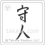 Protect People (守人) in Semi-Cursive style Japanese calligraphy by Eri Takase