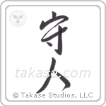 Protect People (守人) in Semi-Cursive style Japanese calligraphy by Eri Takase