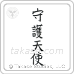 Guardian Angel (守護天使) in Block style Japanese calligraphy by Eri Takase