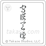 Guardian Angel (守護天使) in Cursive style Japanese calligraphy by Eri Takase