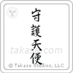 Guardian Angel (守護天使) in Semi-Cursive style Japanese calligraphy by Eri Takase