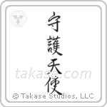 Guardian Angel (守護天使) in Semi-Cursive style Japanese calligraphy by Eri Takase