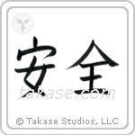 Safety (安全) in Block style Japanese calligraphy by Eri Takase