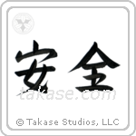 Safety (安全) in Semi-Cursive style Japanese calligraphy by Eri Takase