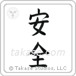 Safety (安全) in Block style Japanese calligraphy by Eri Takase