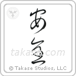 Safety (安全) in Cursive style Japanese calligraphy by Eri Takase
