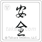 Safety (安全) in Design style Japanese calligraphy by Eri Takase