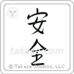 Safety (安全) in Semi-Cursive style Japanese calligraphy by Eri Takase
