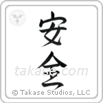 Safety (安全) in Semi-Cursive style Japanese calligraphy by Eri Takase