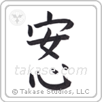 Peace of Mind (安心) in Block style Japanese calligraphy by Eri Takase