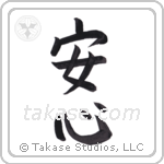 Peace of Mind (安心) in Block style Japanese calligraphy by Eri Takase
