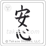 Peace of Mind (安心) in Block style Japanese calligraphy by Eri Takase