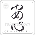 Peace of Mind (安心) in Cursive style Japanese calligraphy by Eri Takase