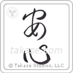 Peace of Mind (安心) in Cursive style Japanese calligraphy by Eri Takase