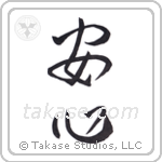 Peace of Mind (安心) in Design style Japanese calligraphy by Eri Takase