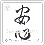 Peace of Mind (安心) in Design style Japanese calligraphy by Eri Takase
